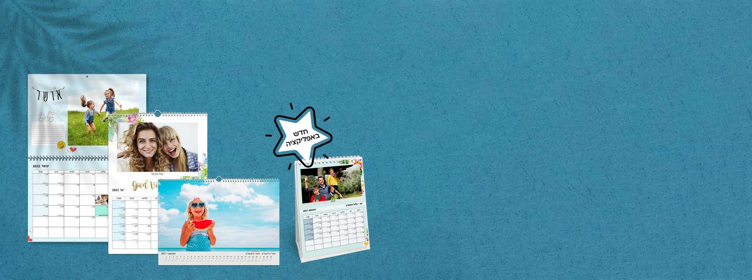 לוח שנה בעיצוב אישי