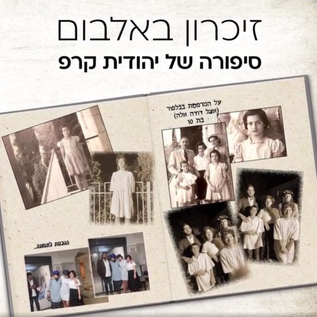 זיכרון באלבום - סיפורה של יהודית קרפ - לופה