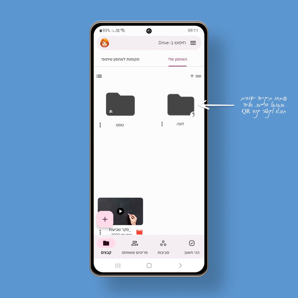 תיקייה ייעודית בגוגל דרייב עם קישור QR- לופה