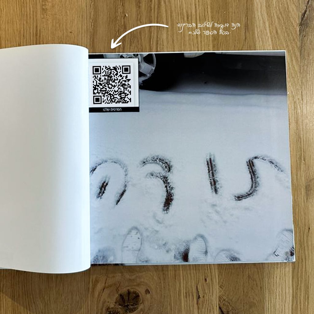 שילוב ברקוד QR לאלבום תמונות - לופה